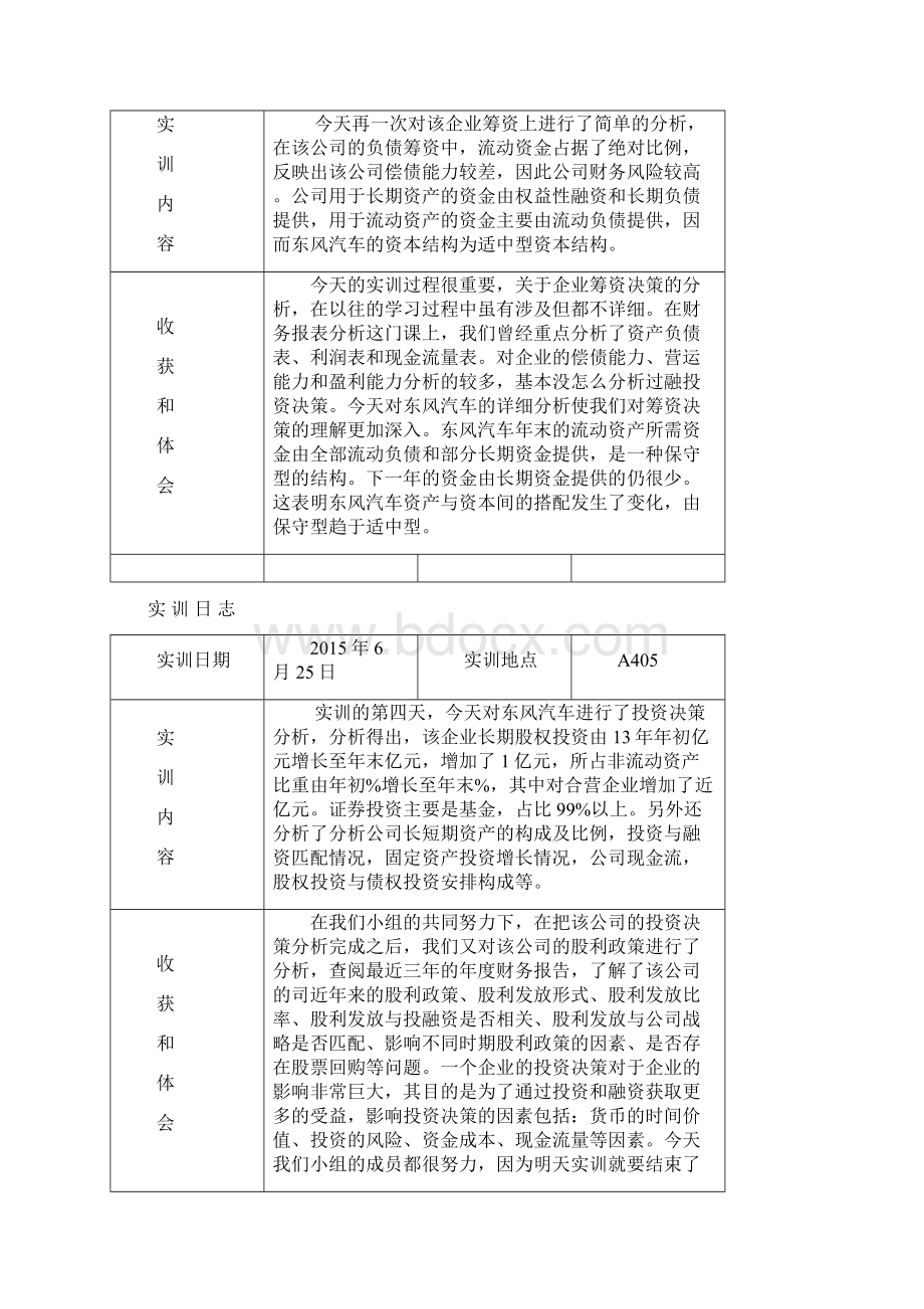 财务管理实训日志Word格式.docx_第3页