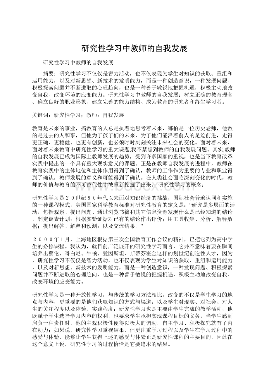 研究性学习中教师的自我发展Word格式文档下载.docx_第1页