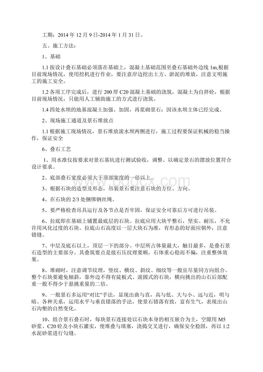 滚水坝跌水叠石施工方案.docx_第3页