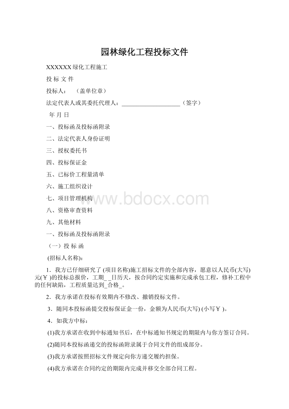 园林绿化工程投标文件.docx_第1页