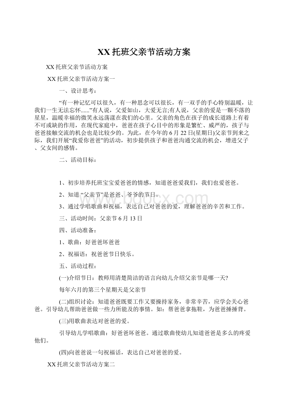 XX托班父亲节活动方案.docx