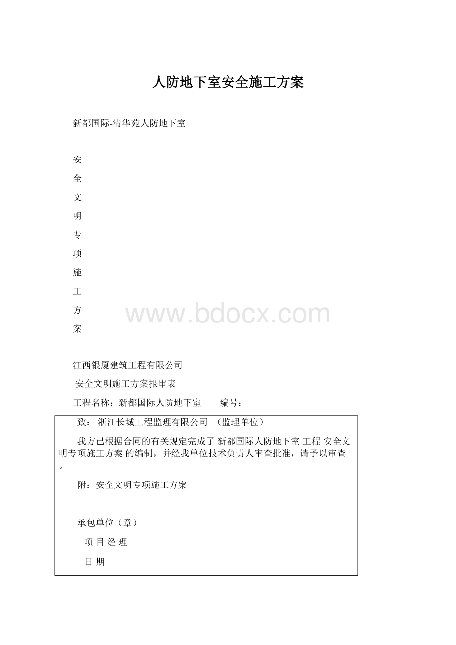 人防地下室安全施工方案Word下载.docx_第1页