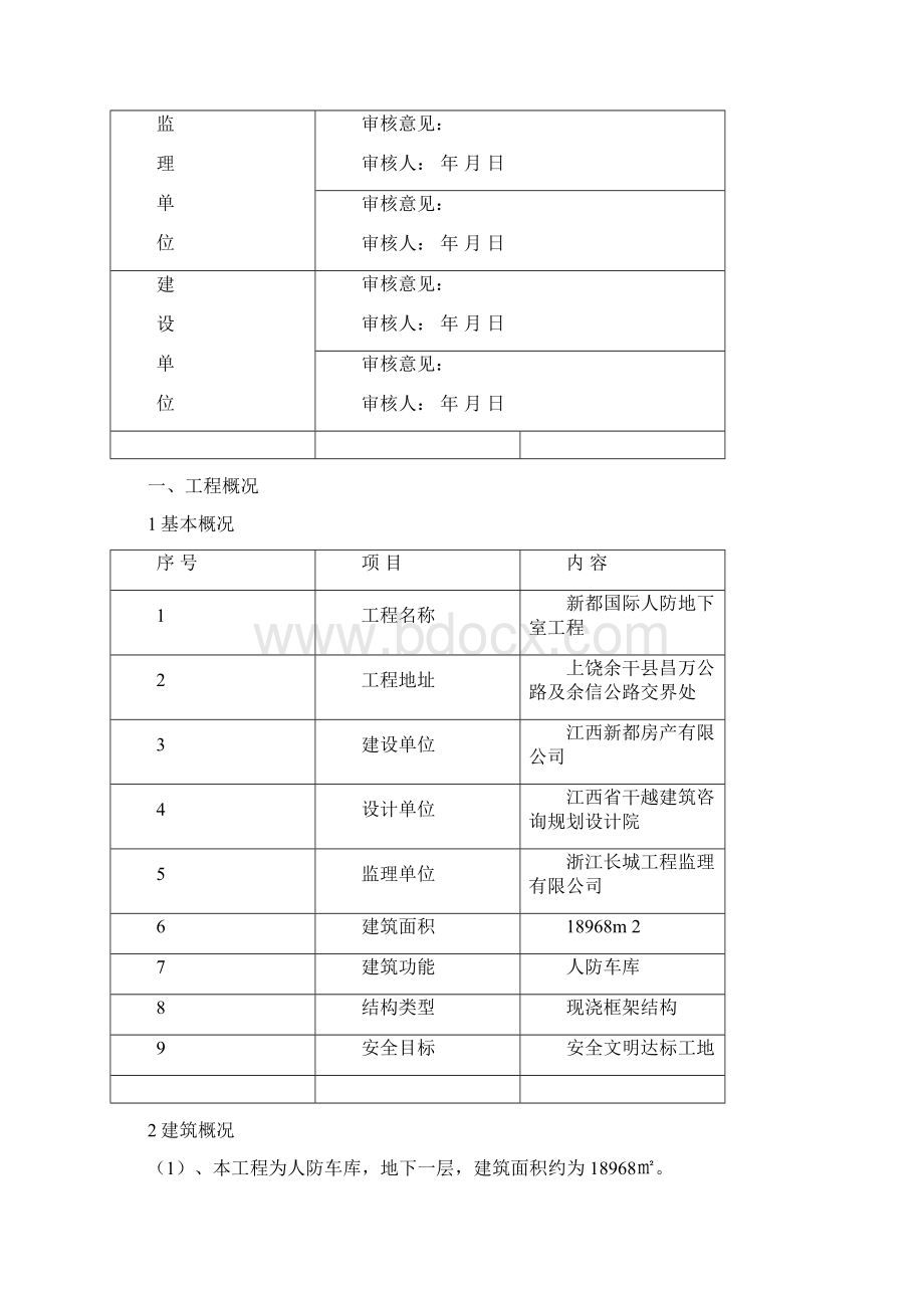 人防地下室安全施工方案Word下载.docx_第3页