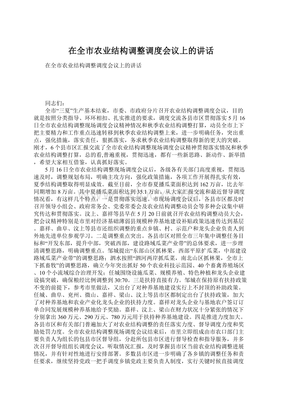 在全市农业结构调整调度会议上的讲话.docx