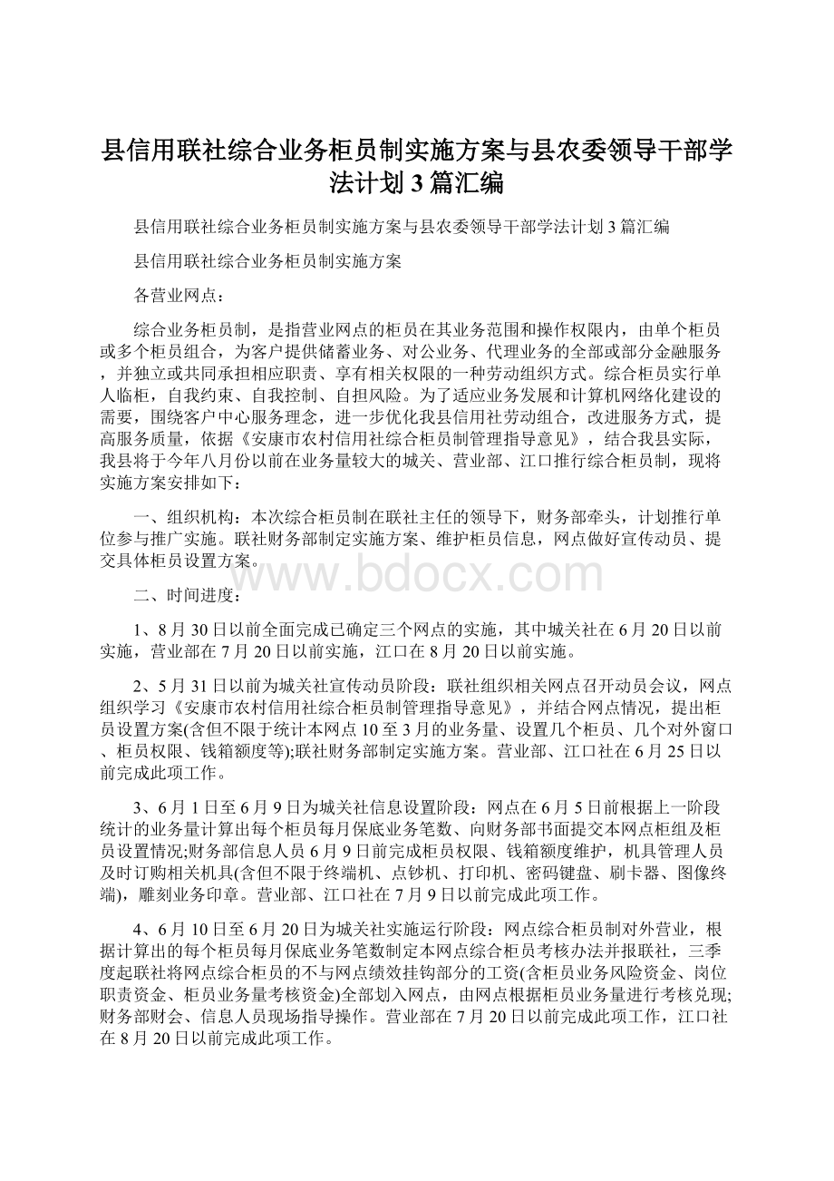 县信用联社综合业务柜员制实施方案与县农委领导干部学法计划3篇汇编.docx