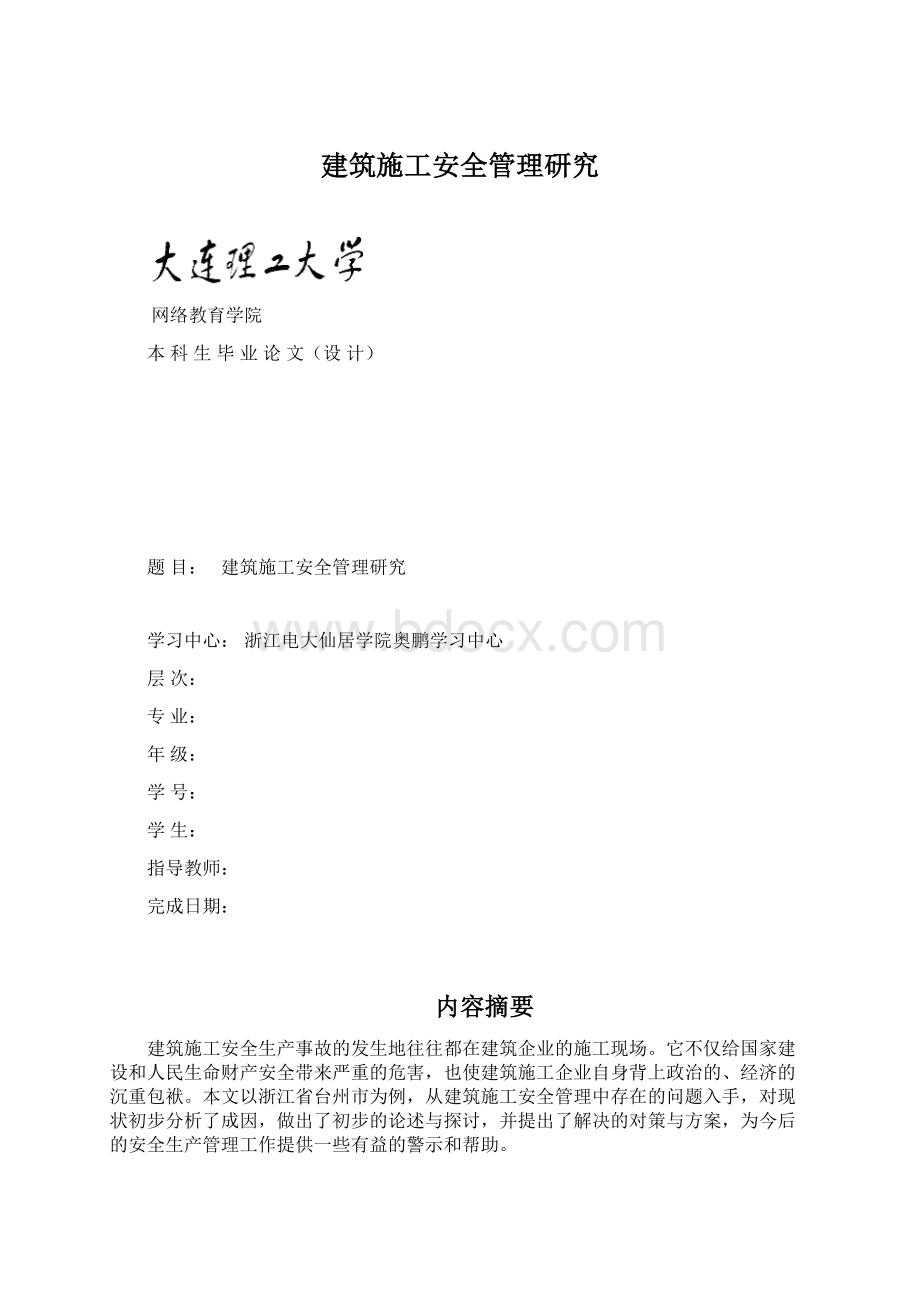 建筑施工安全管理研究.docx_第1页