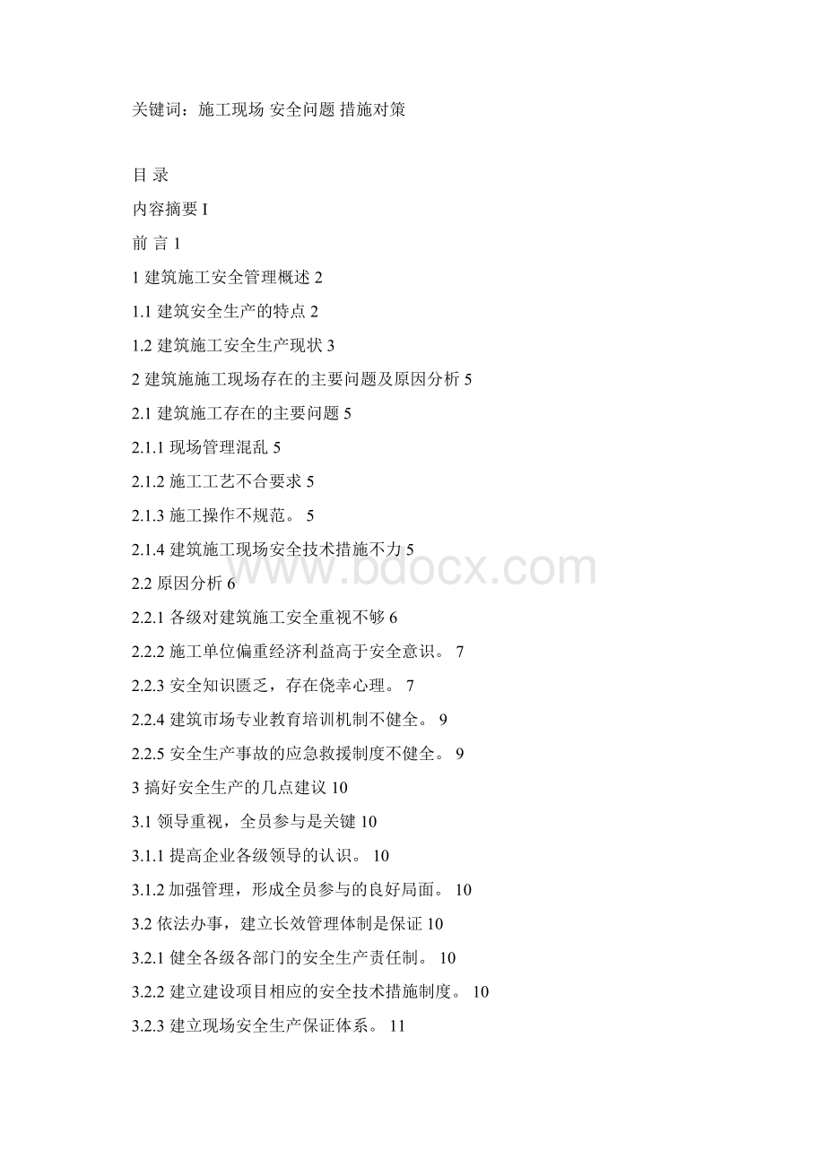 建筑施工安全管理研究.docx_第2页