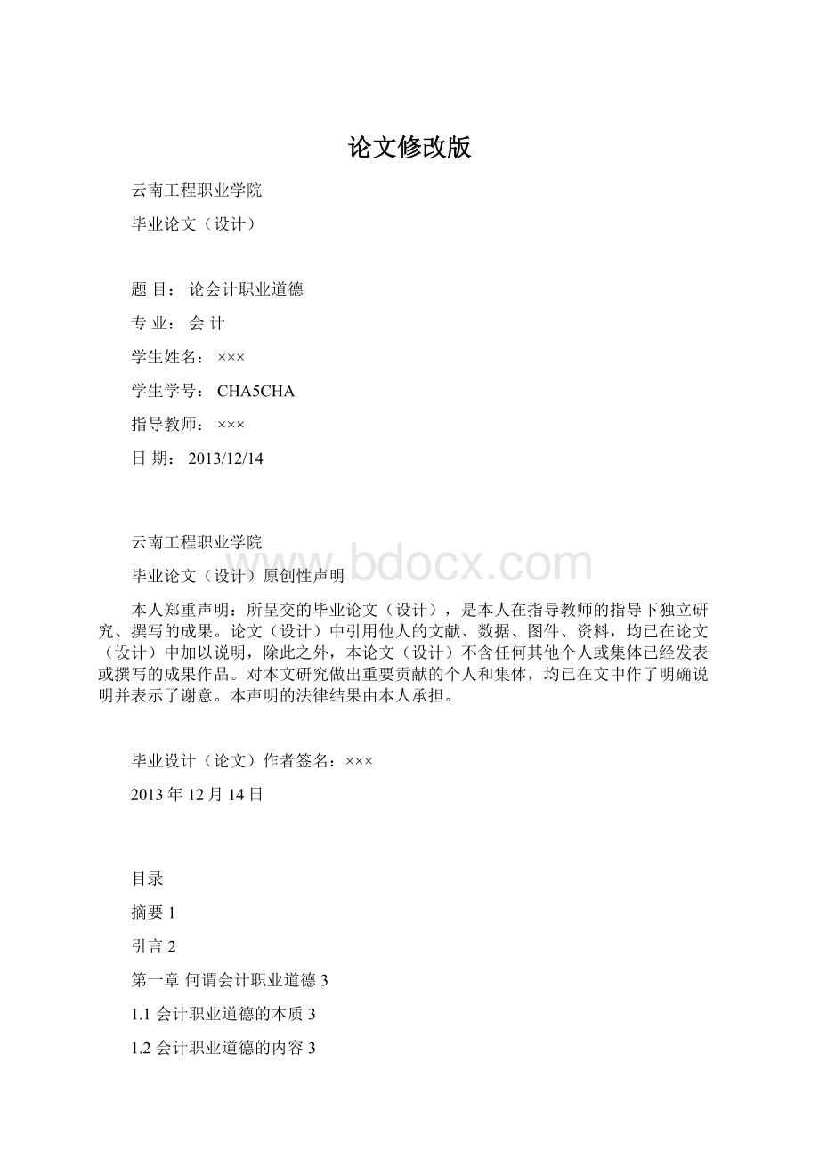 论文修改版Word文档格式.docx