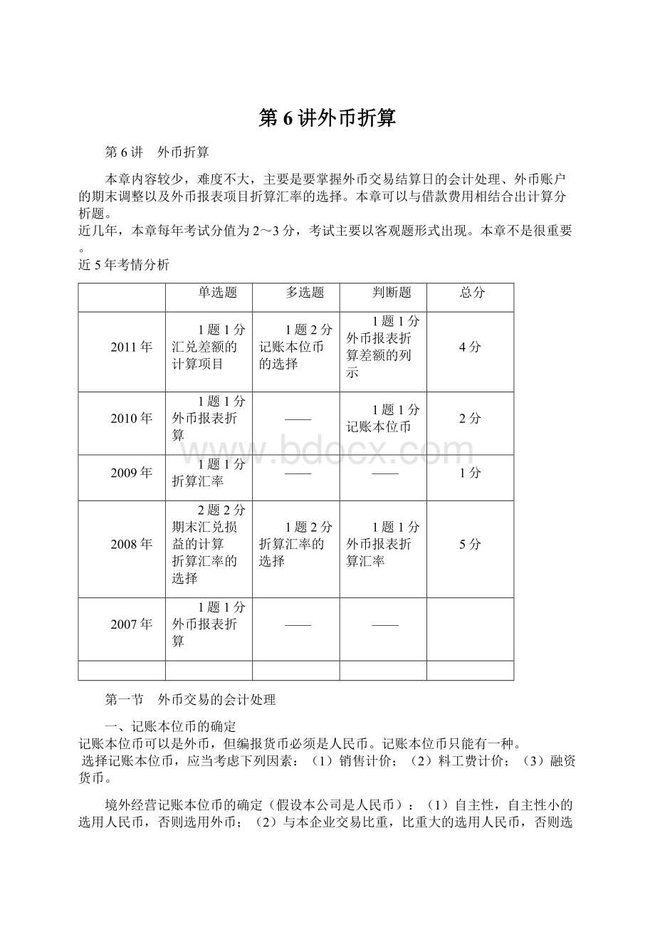 第6讲外币折算.docx