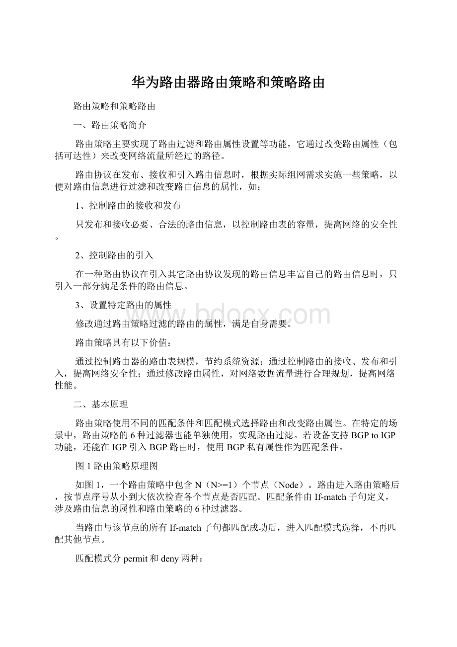 华为路由器路由策略和策略路由Word文档格式.docx