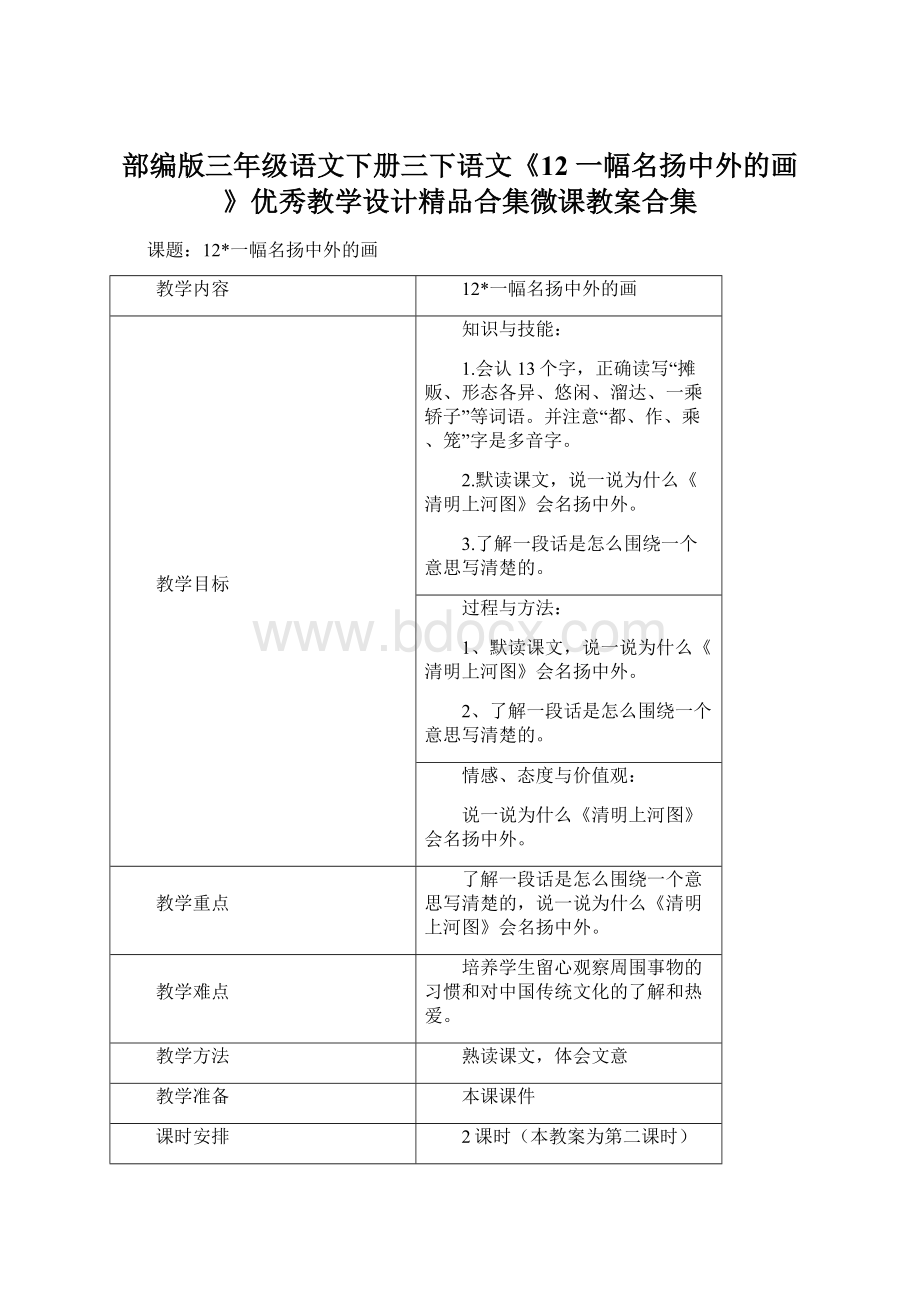 部编版三年级语文下册三下语文《12 一幅名扬中外的画》优秀教学设计精品合集微课教案合集Word格式.docx_第1页