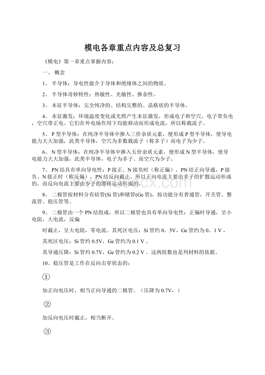 模电各章重点内容及总复习文档格式.docx_第1页