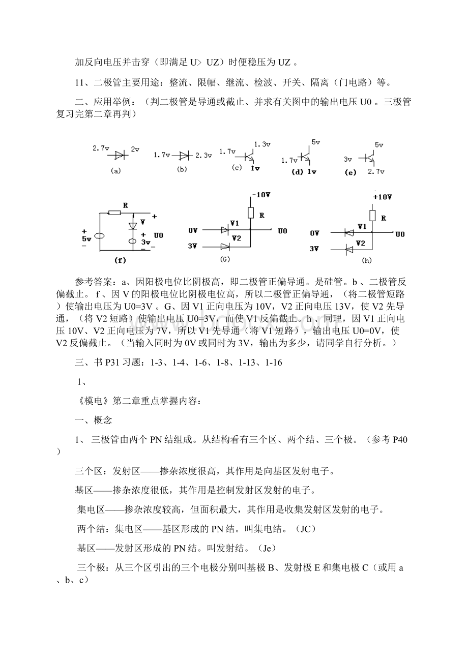 模电各章重点内容及总复习文档格式.docx_第2页