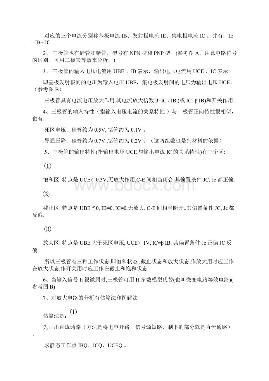 模电各章重点内容及总复习文档格式.docx_第3页