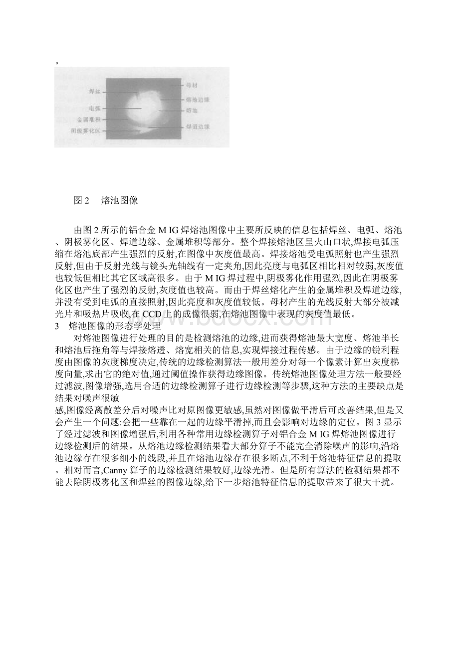 铝合金MIG焊熔池图像形态学处理方法Word格式.docx_第3页