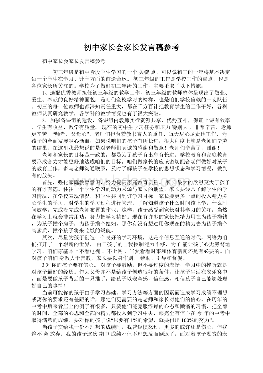 初中家长会家长发言稿参考.docx_第1页