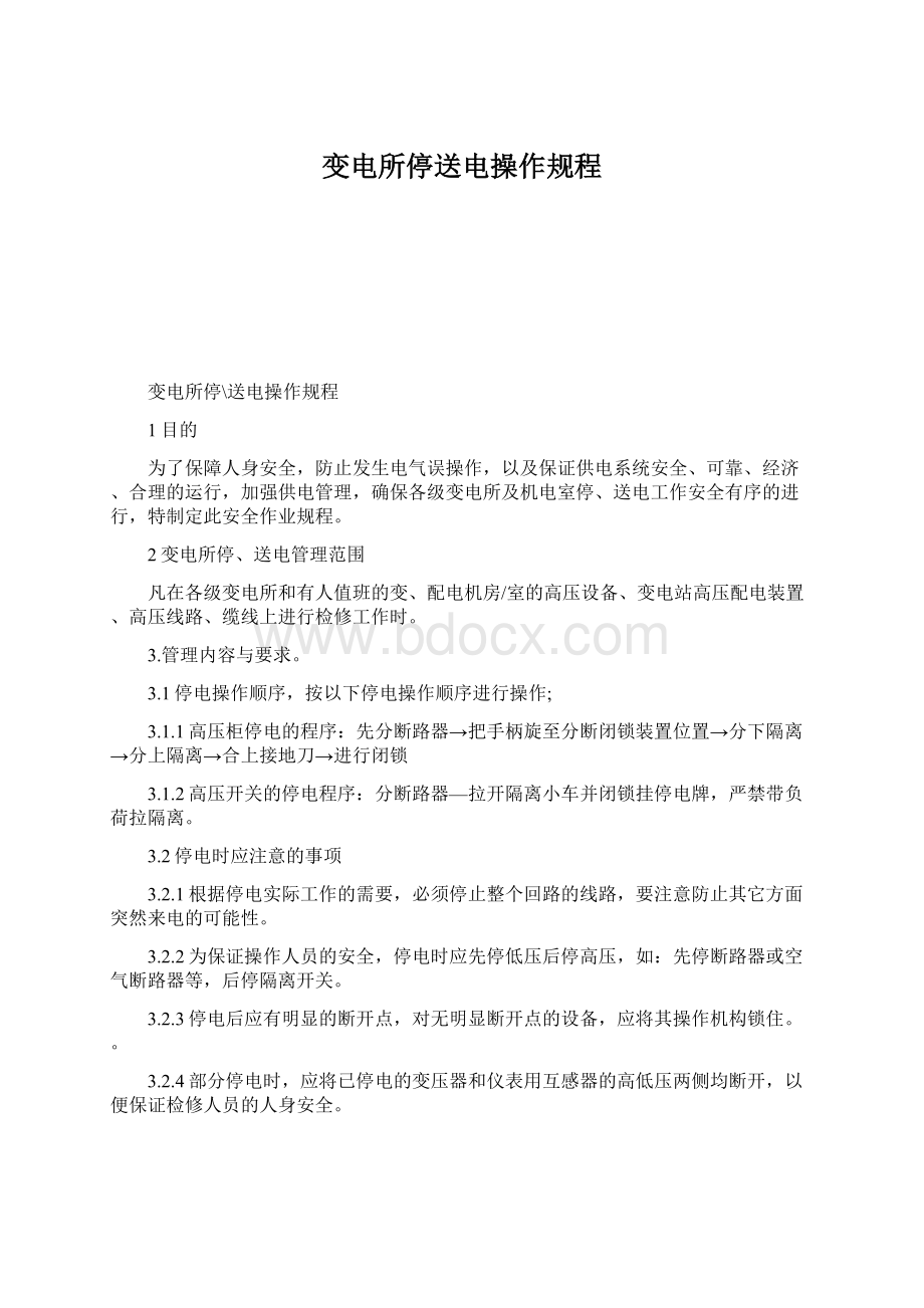 变电所停送电操作规程.docx_第1页