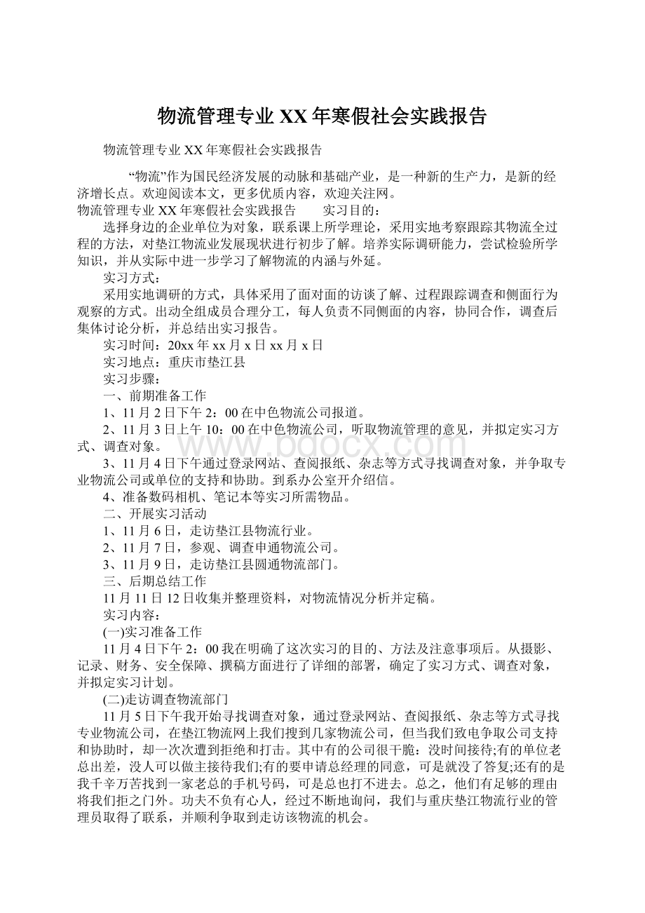 物流管理专业XX年寒假社会实践报告Word格式文档下载.docx_第1页