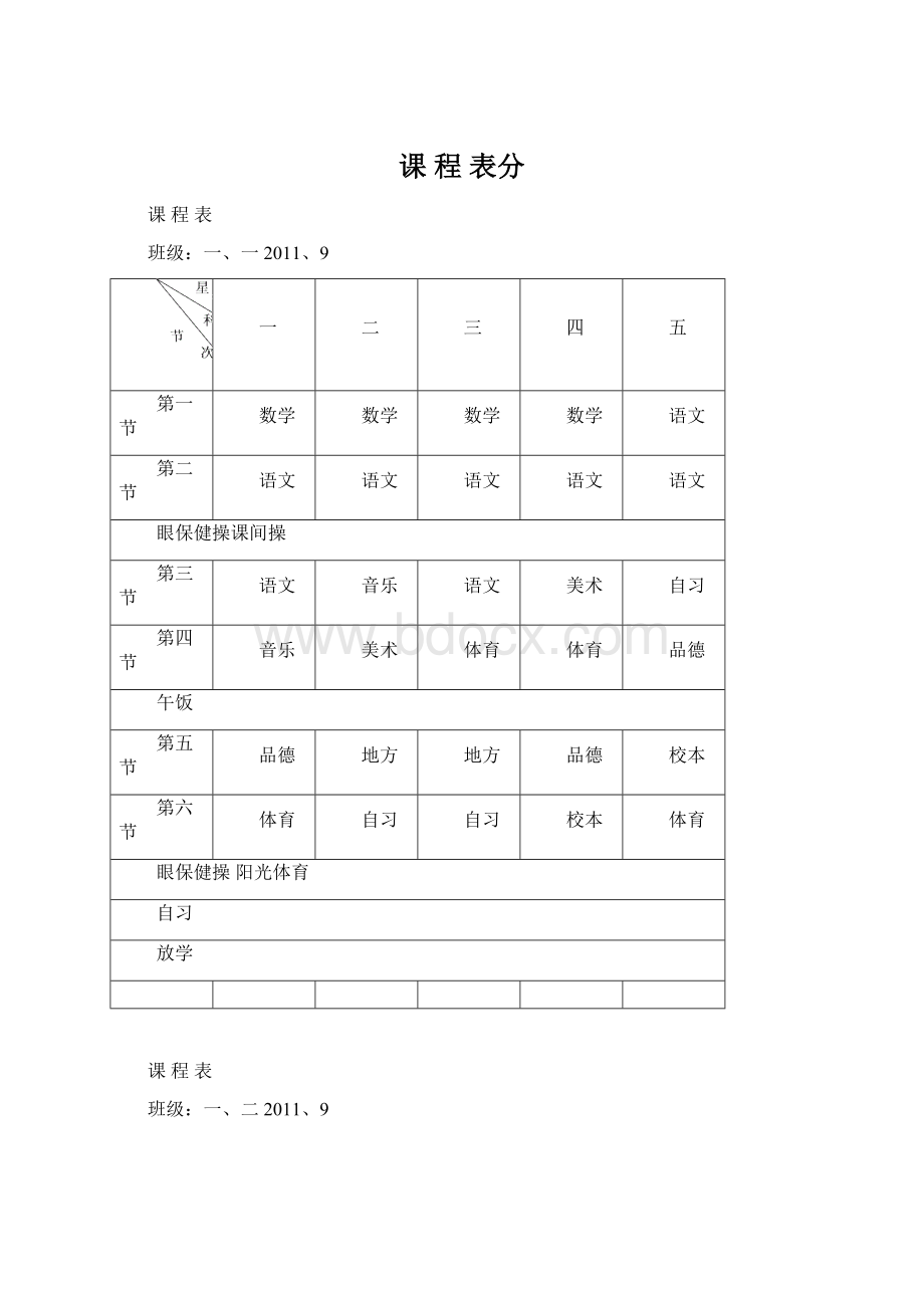 课 程 表分Word下载.docx