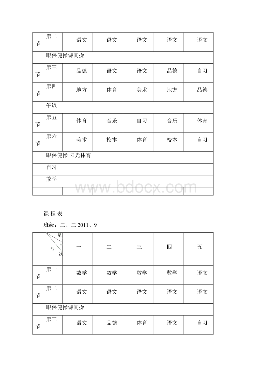 课 程 表分Word下载.docx_第3页