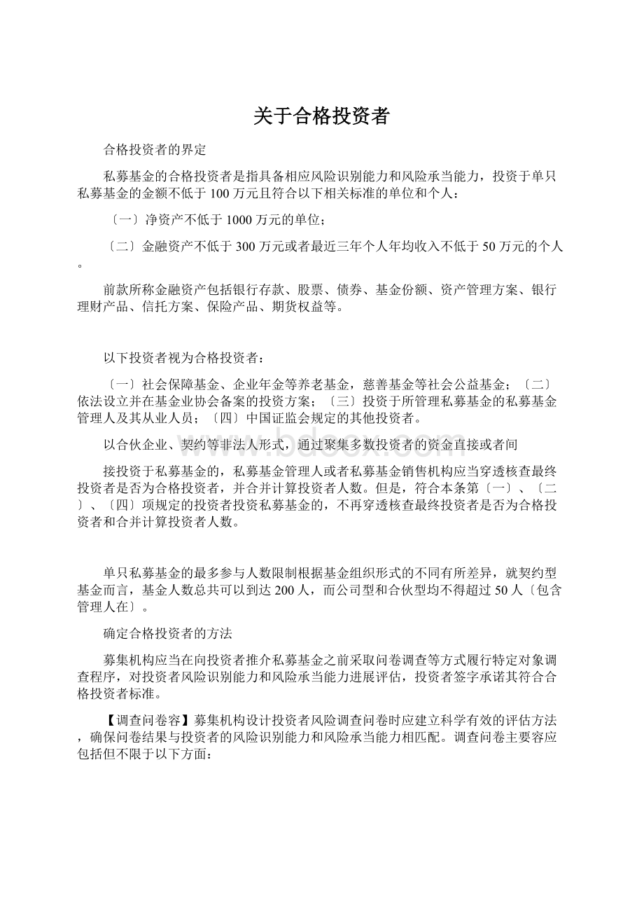 关于合格投资者Word文档下载推荐.docx_第1页