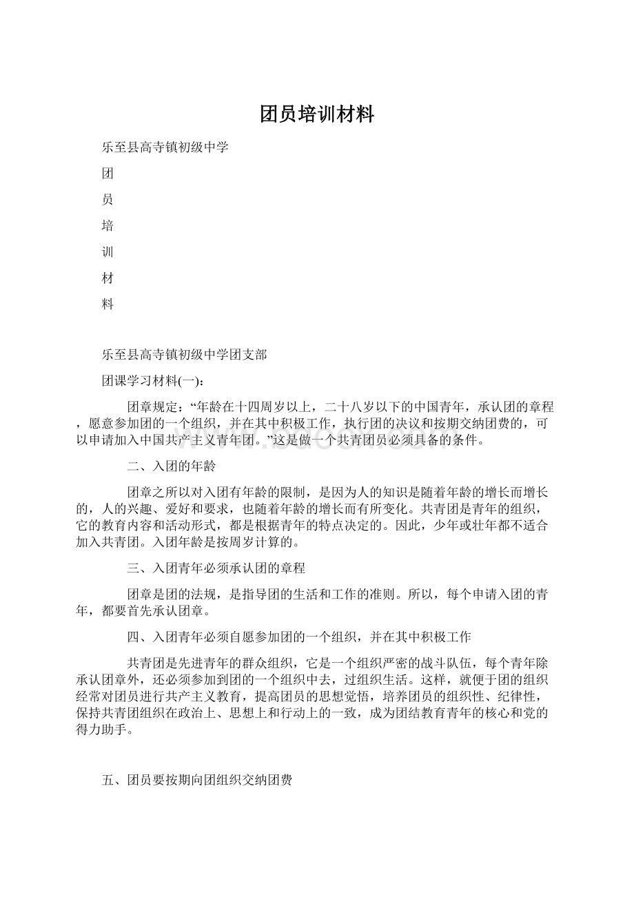 团员培训材料.docx_第1页