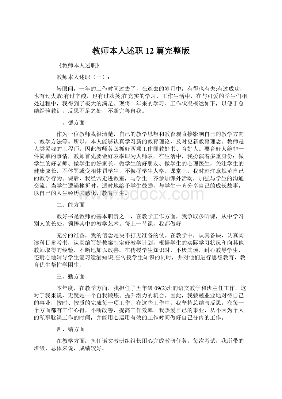 教师本人述职12篇完整版.docx