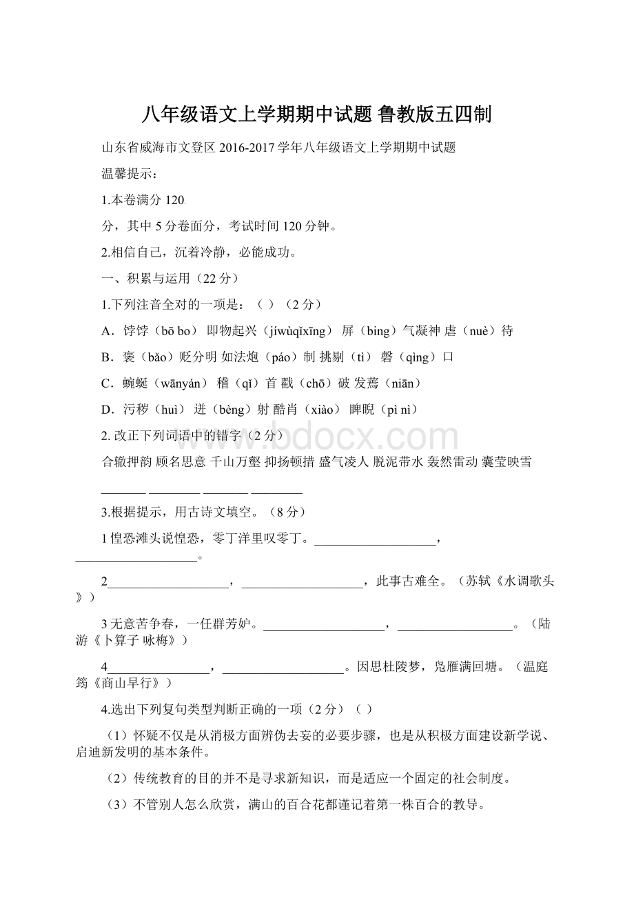 八年级语文上学期期中试题 鲁教版五四制文档格式.docx