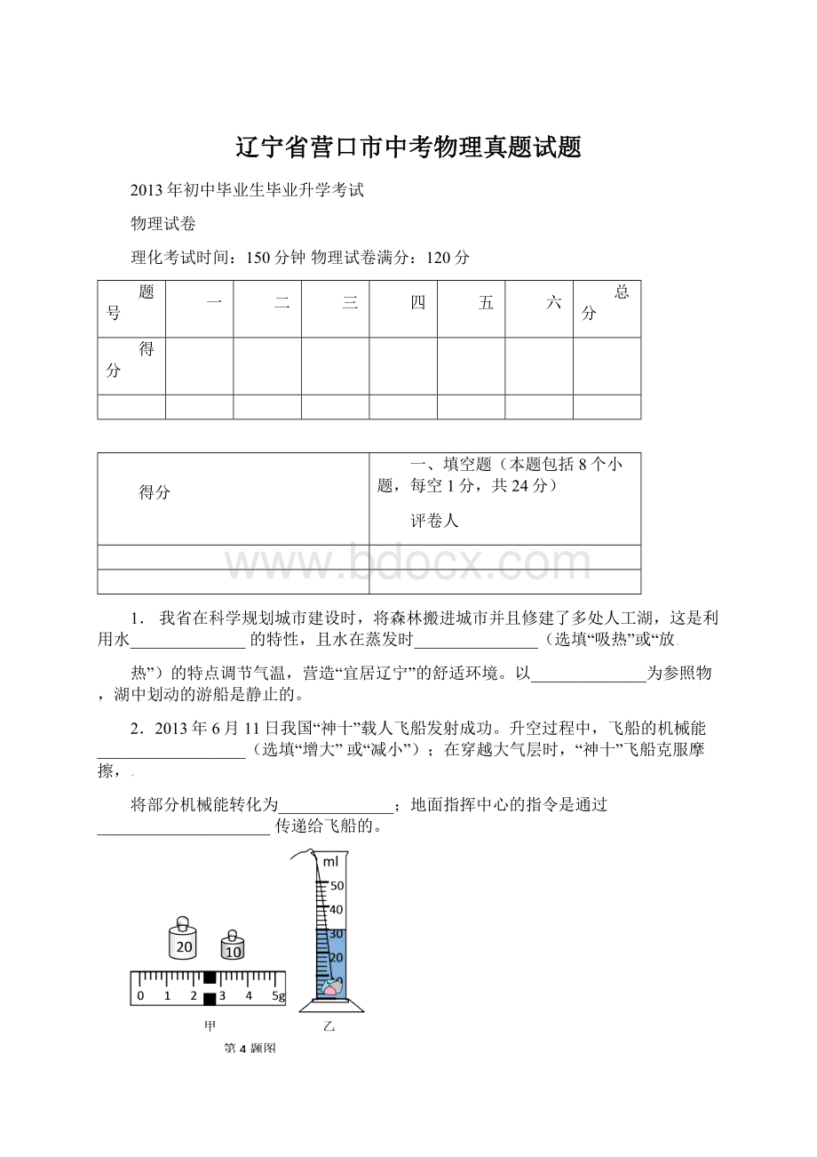 辽宁省营口市中考物理真题试题.docx