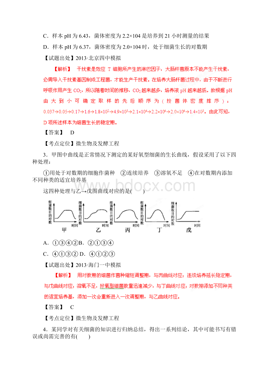 高考生物二轮复习专题 微生物及发酵工程教师Word下载.docx_第2页