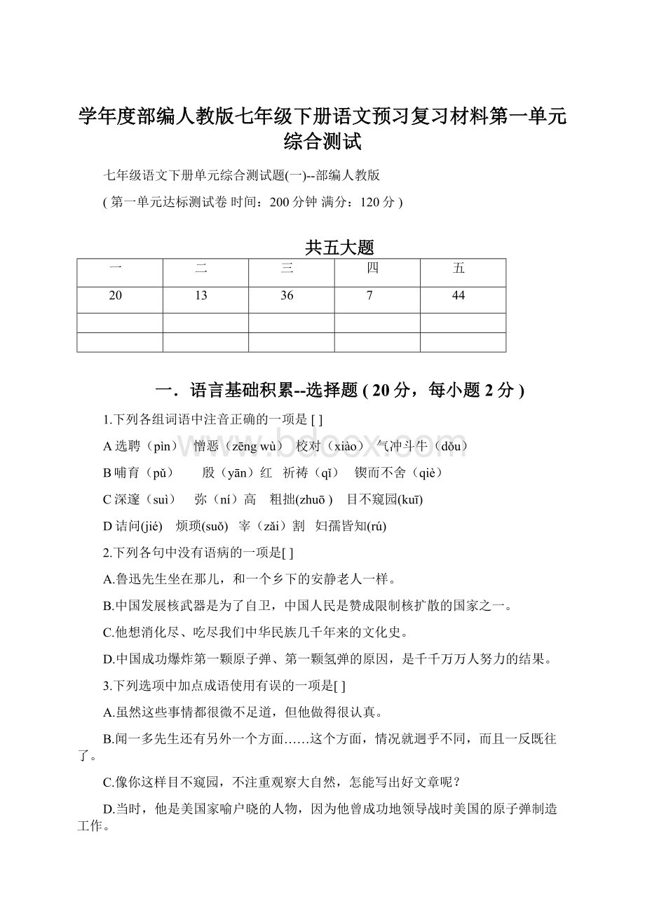 学年度部编人教版七年级下册语文预习复习材料第一单元综合测试Word文档格式.docx_第1页