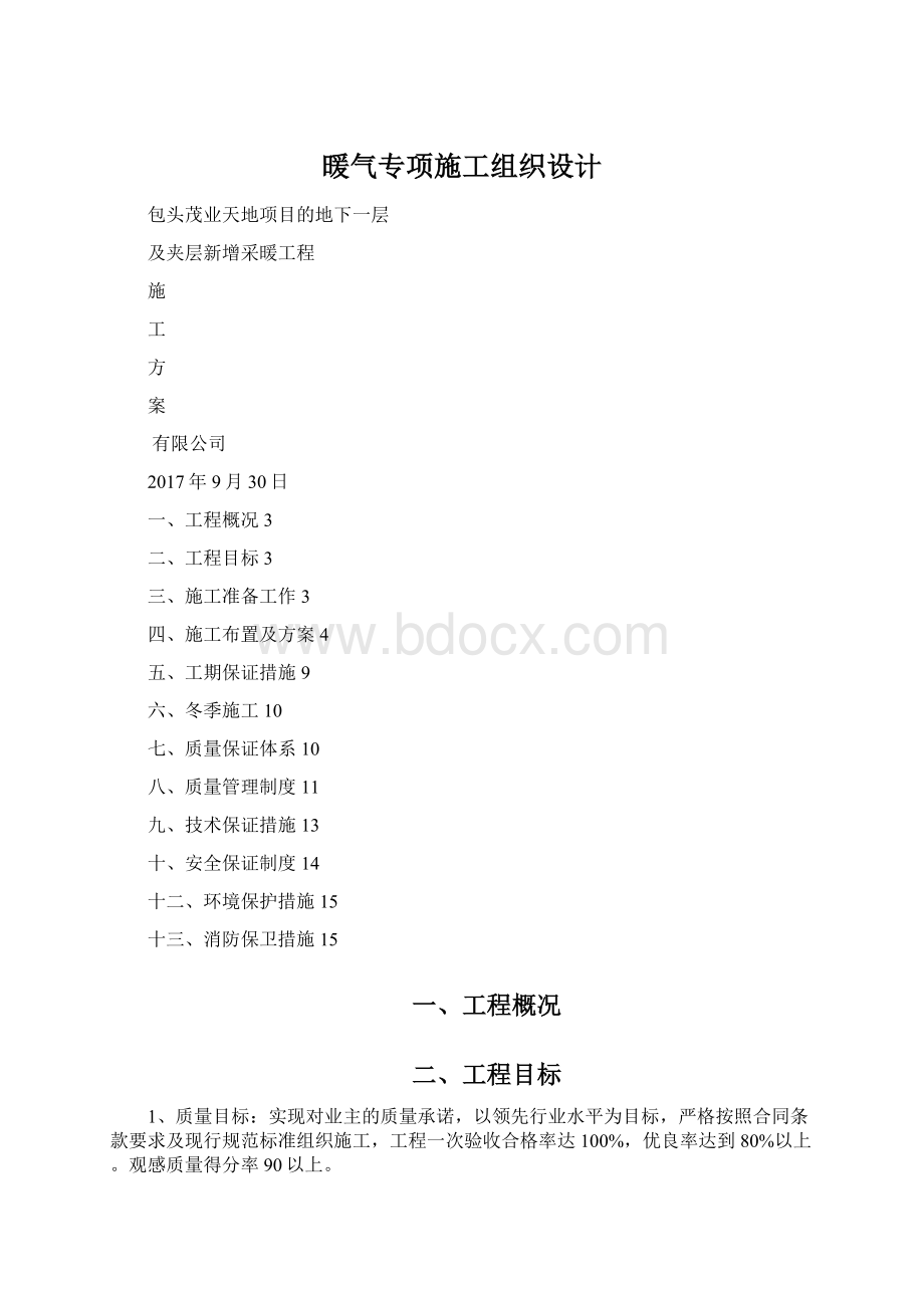 暖气专项施工组织设计.docx_第1页