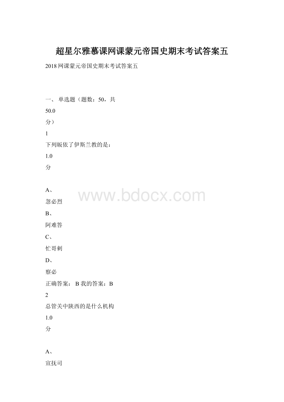 超星尔雅慕课网课蒙元帝国史期末考试答案五.docx_第1页