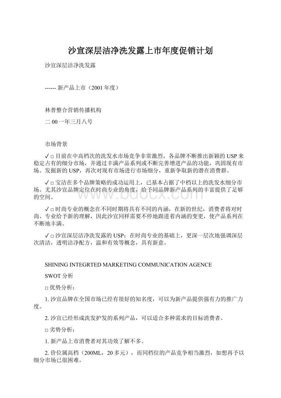 沙宣深层洁净洗发露上市年度促销计划.docx