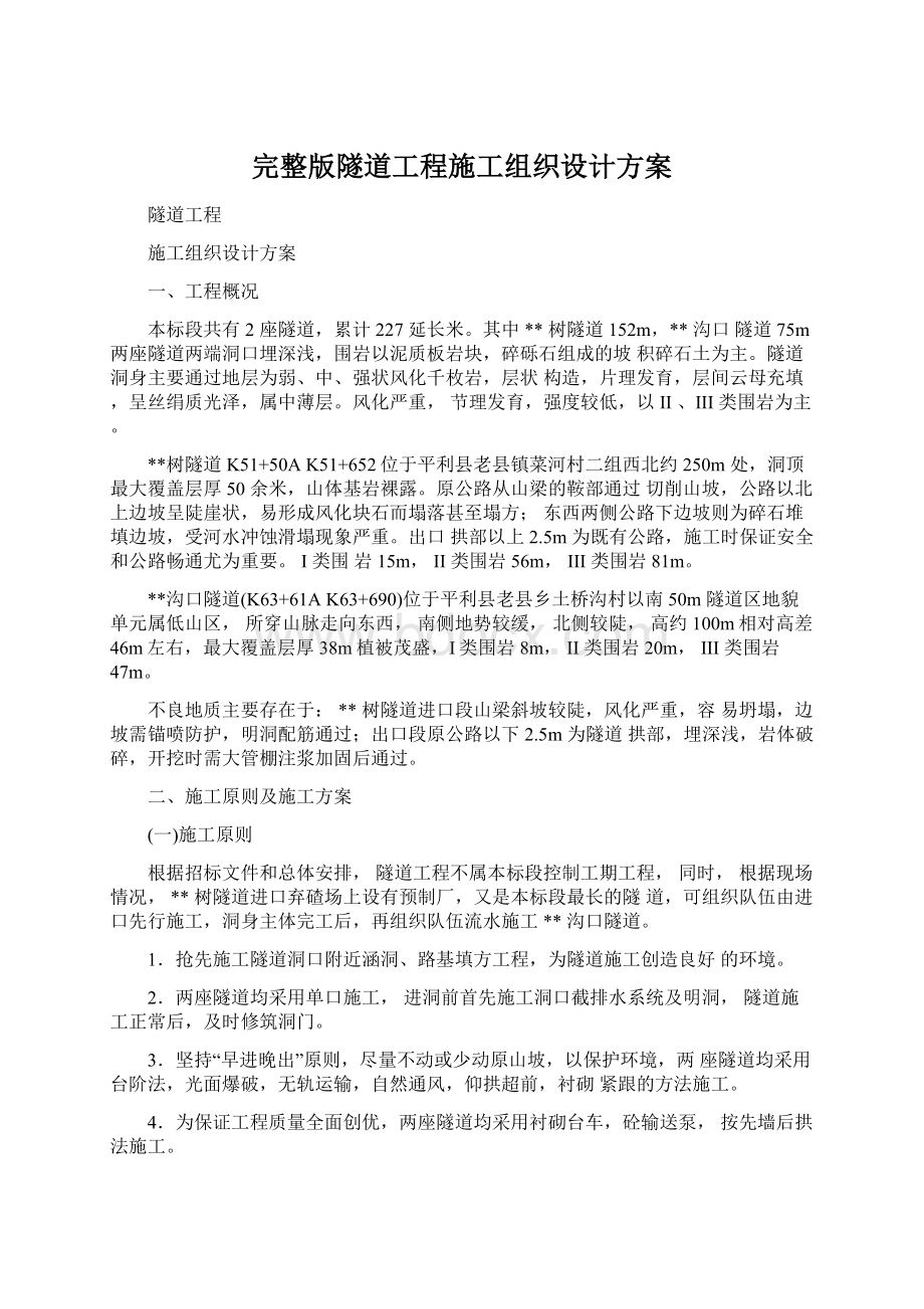 完整版隧道工程施工组织设计方案Word格式文档下载.docx_第1页