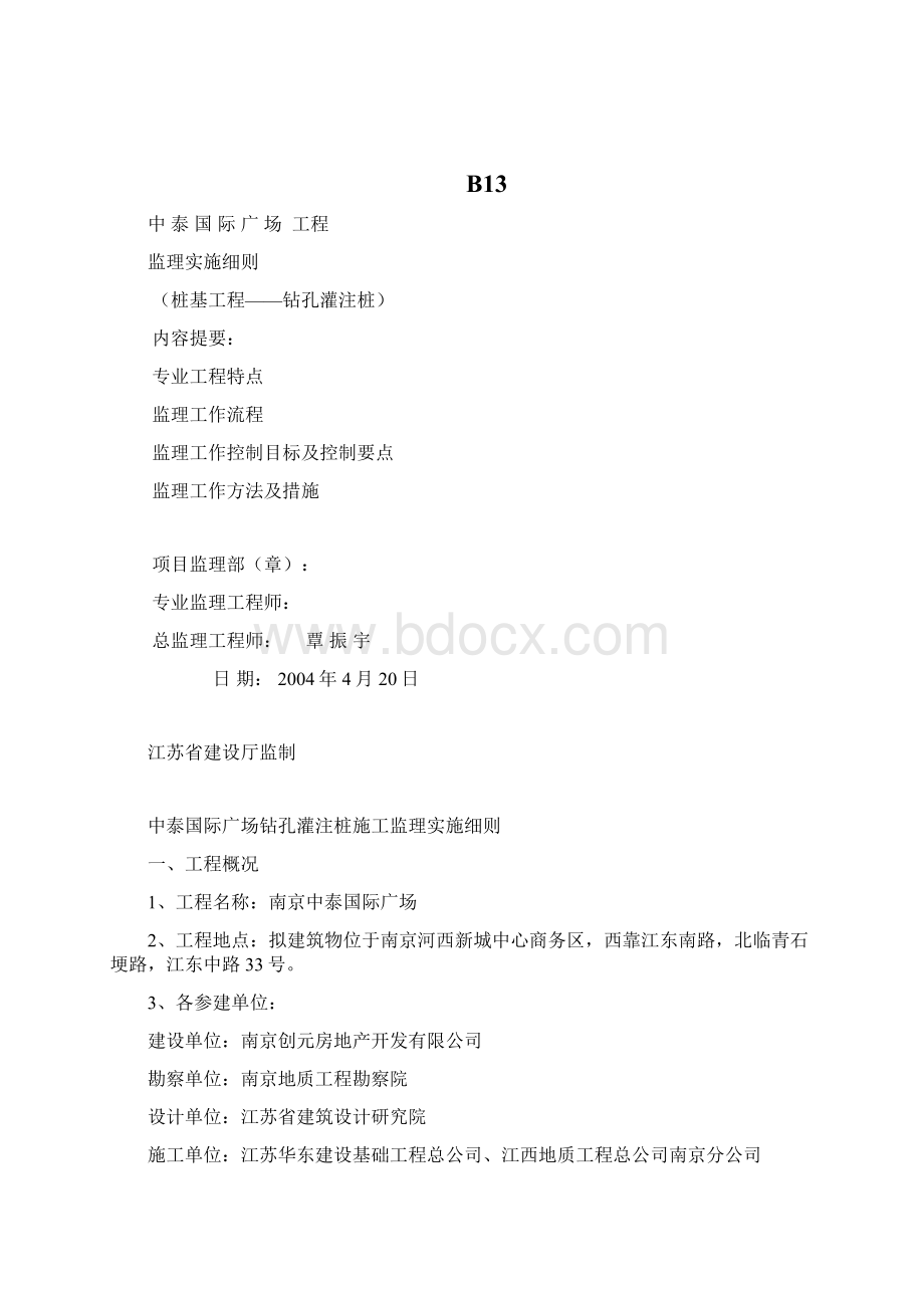 09钻孔灌注桩工程监理细则编写作业指导书1Word文档下载推荐.docx_第2页