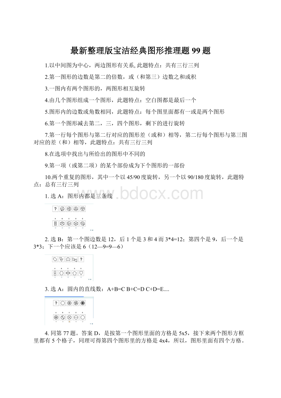 最新整理版宝洁经典图形推理题99题文档格式.docx_第1页