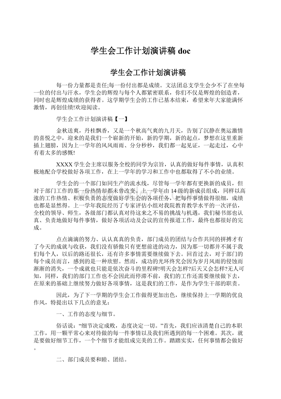 学生会工作计划演讲稿docWord格式文档下载.docx_第1页