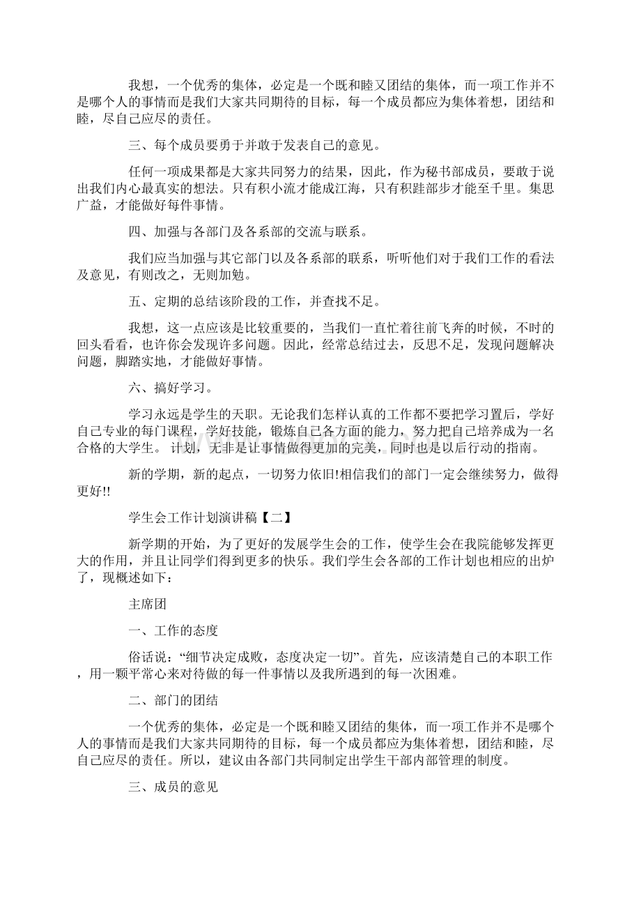 学生会工作计划演讲稿docWord格式文档下载.docx_第2页