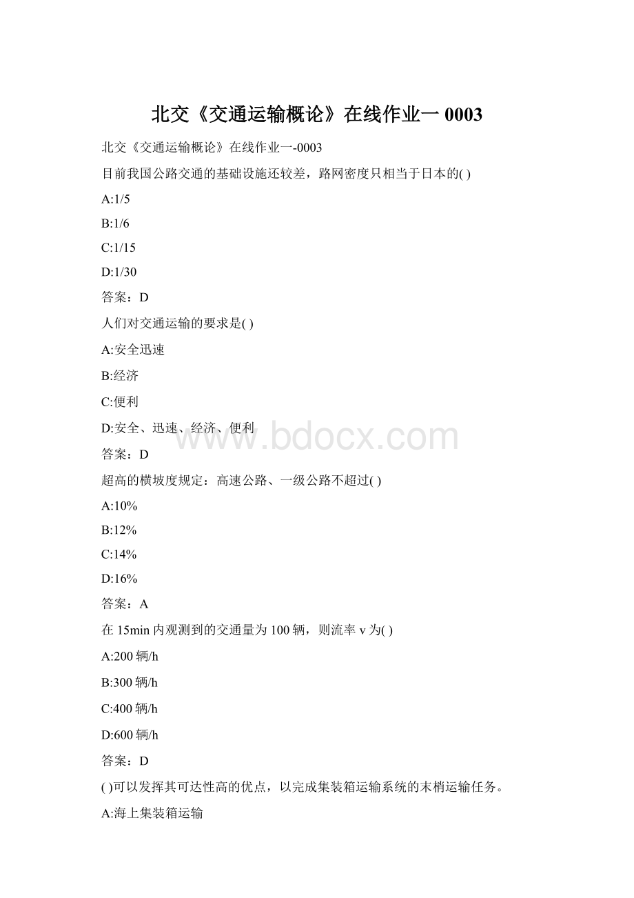 北交《交通运输概论》在线作业一0003Word格式文档下载.docx_第1页