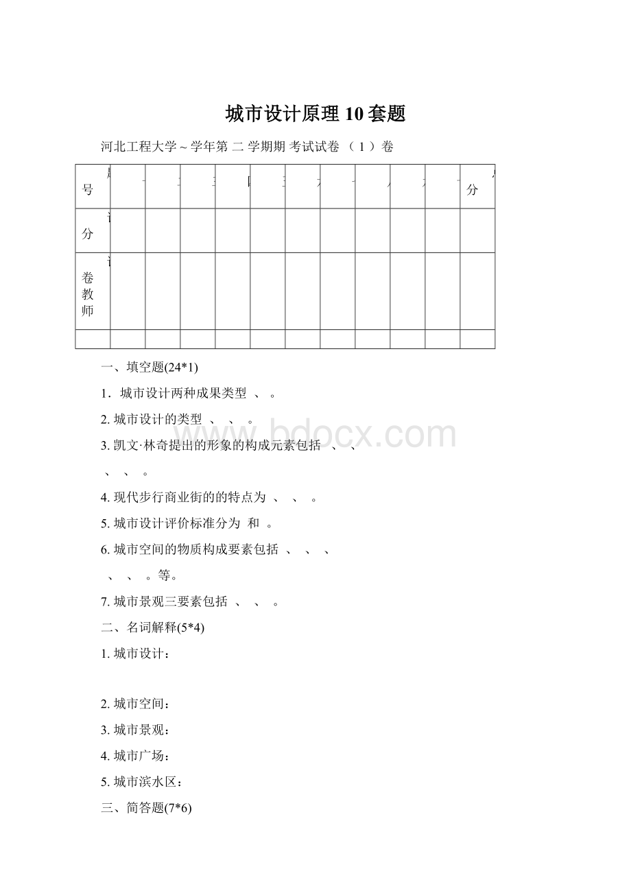 城市设计原理10套题Word文件下载.docx