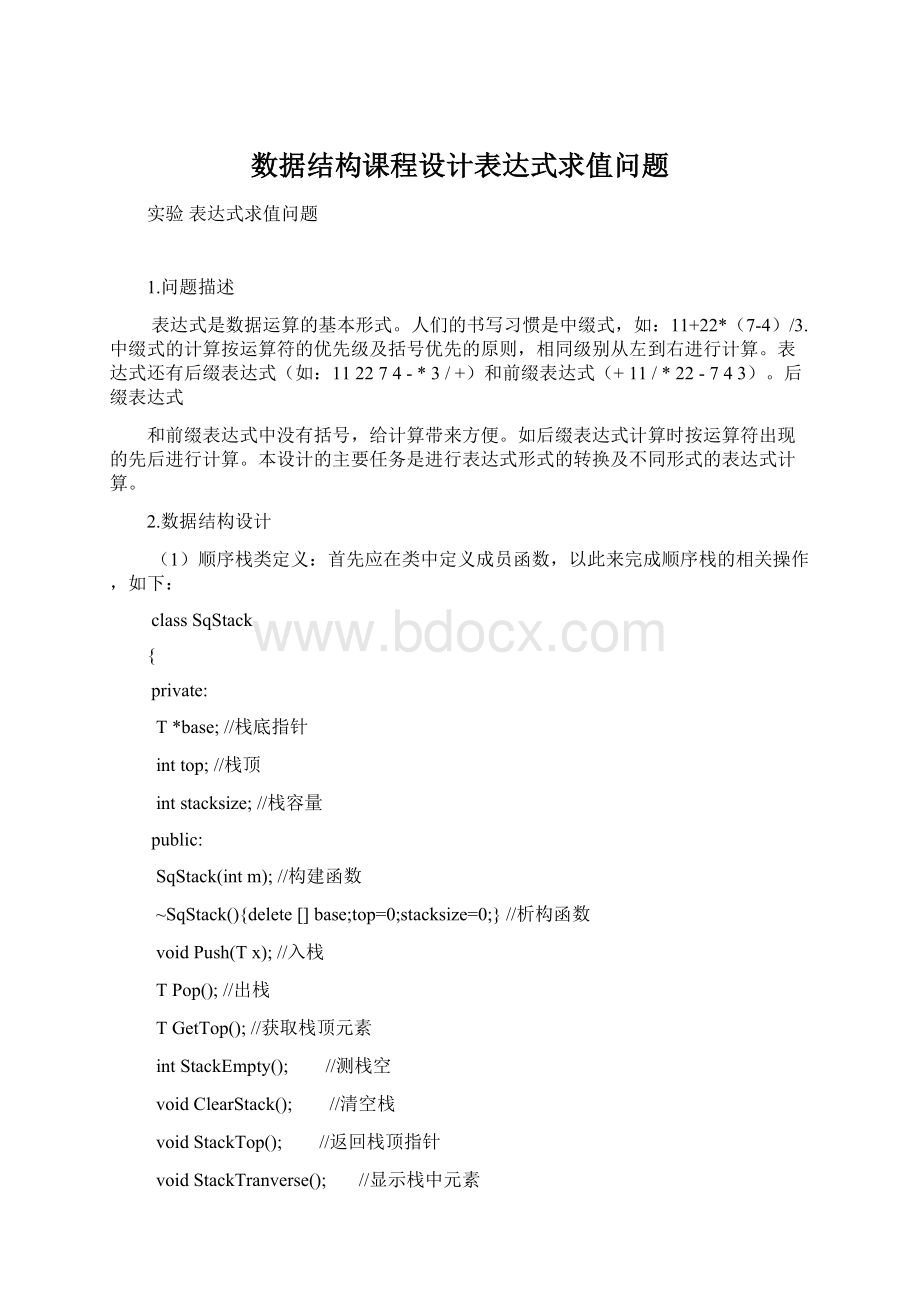 数据结构课程设计表达式求值问题Word文件下载.docx