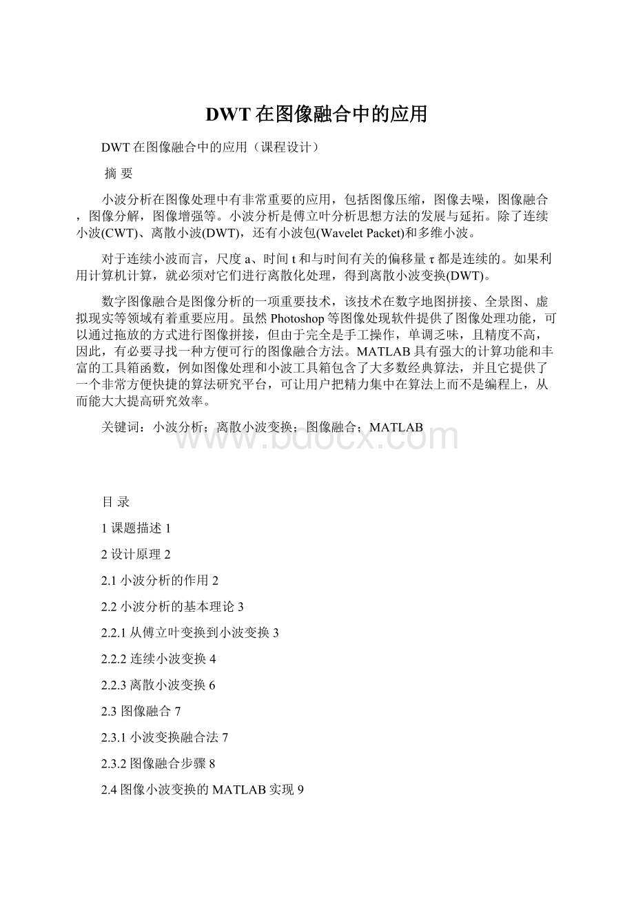 DWT在图像融合中的应用Word文档下载推荐.docx