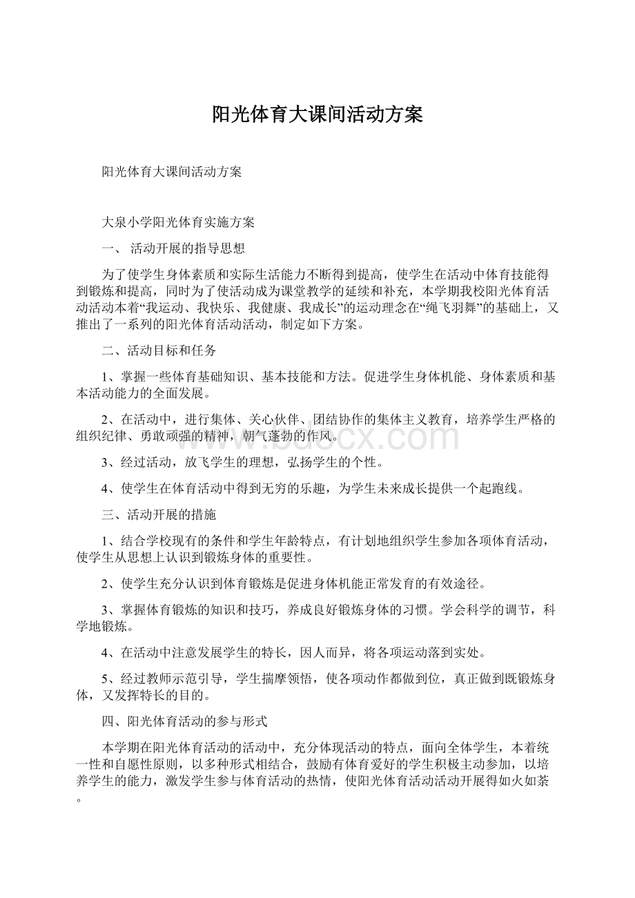 阳光体育大课间活动方案.docx