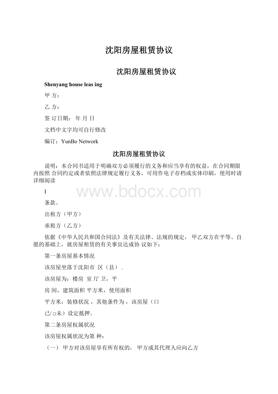 沈阳房屋租赁协议Word格式.docx_第1页