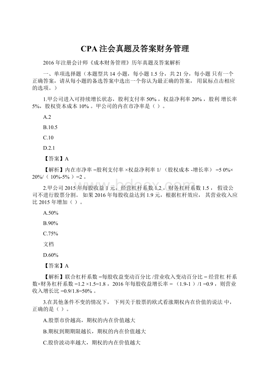 CPA注会真题及答案财务管理Word格式.docx_第1页