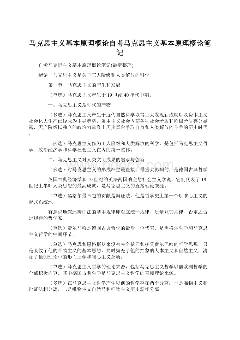 马克思主义基本原理概论自考马克思主义基本原理概论笔记.docx