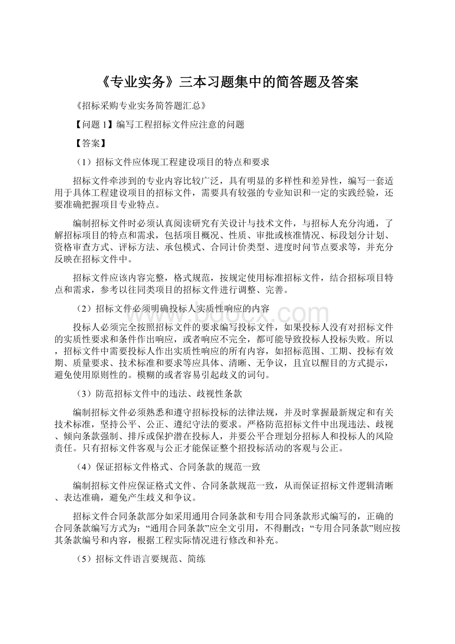 《专业实务》三本习题集中的简答题及答案Word格式文档下载.docx_第1页