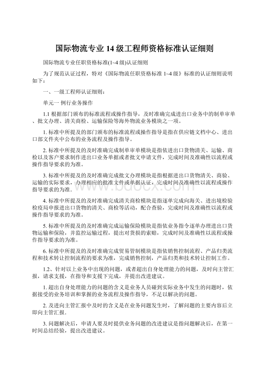 国际物流专业14级工程师资格标准认证细则.docx