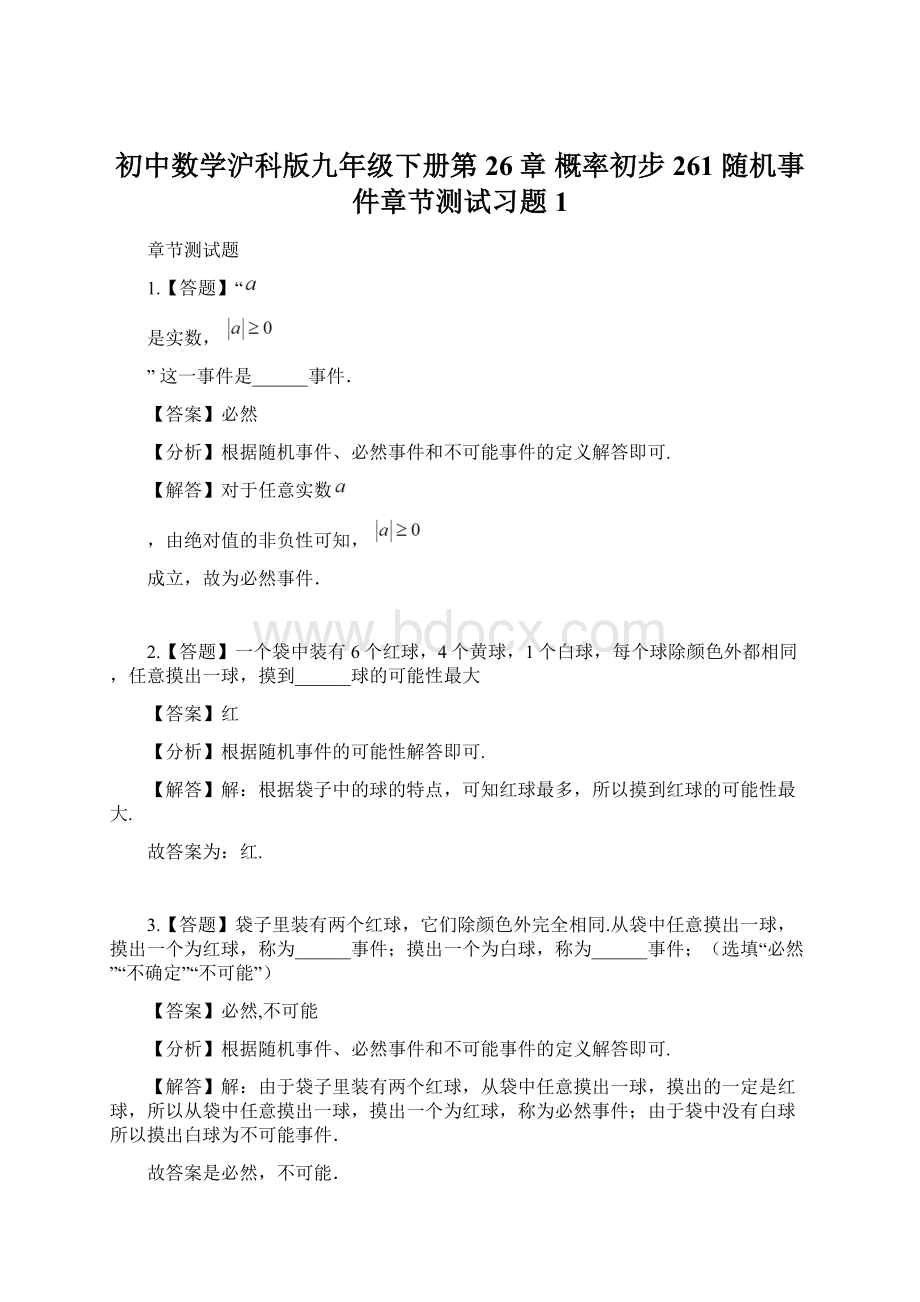 初中数学沪科版九年级下册第26章 概率初步261 随机事件章节测试习题1.docx